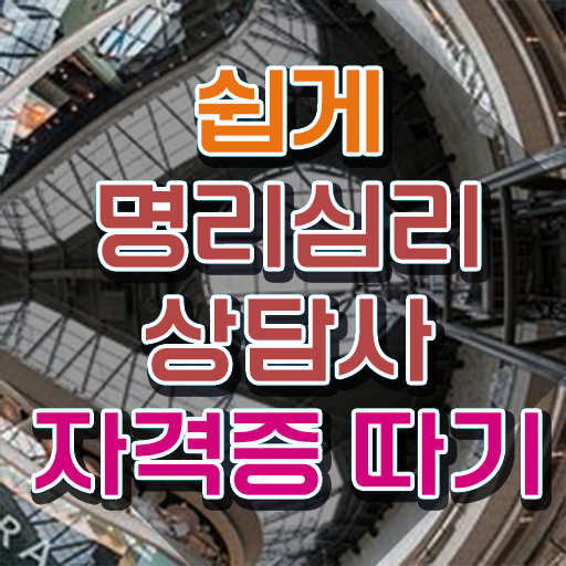  사주공부 책 , 명리심리상담사 완료한 전략