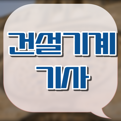  건설기계설비기사 준비 건설기계설비기사 시험자격 온라인 과정으로 쉽고 빠르게 성공한 팁