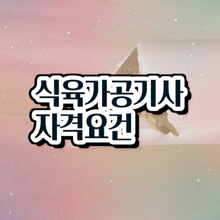  식육가공기사 시험일정 식육가공기사 응시자격 독학으로 1학기 만에 준비한 과정