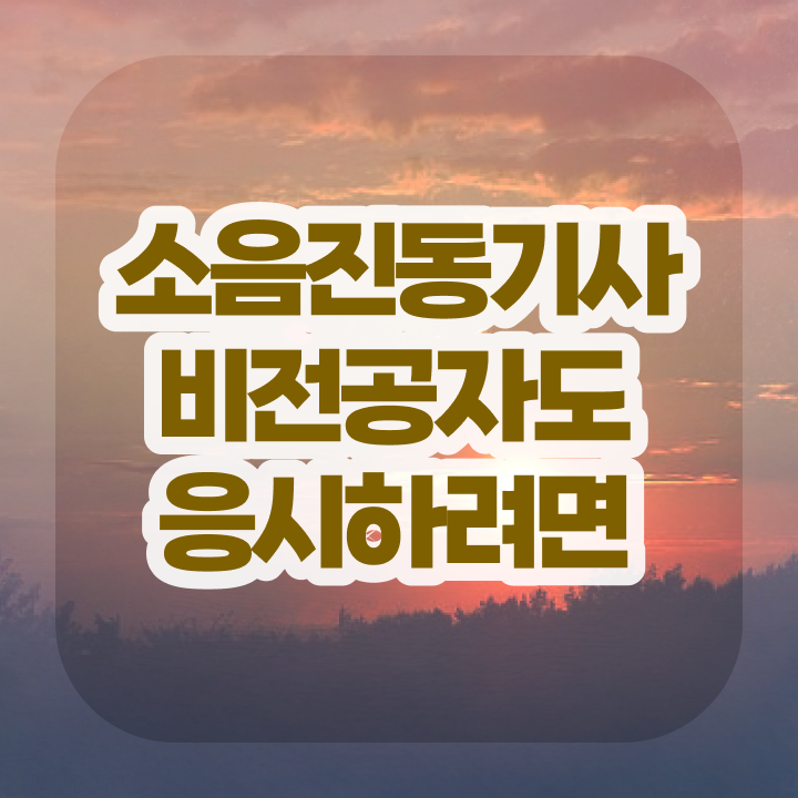  소음진동기사 필기 기간 소음진동기사 응시조건 온라인 과정으로 편하게 완료한 방법