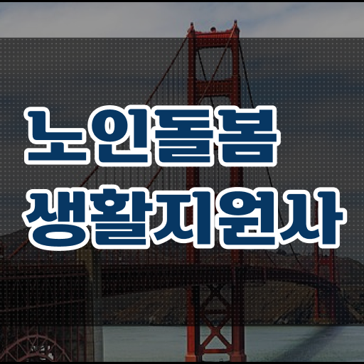  노인간병사 자격증 , 노인돌봄생활지원사자격증 응시자격 없이 취득한 노하우