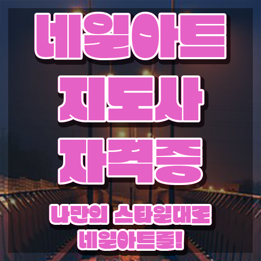  네일아트국가자격증후기 , 네일아트지도사 자격증 1급,2급 동시에 취득했던 후기 확인해보세요