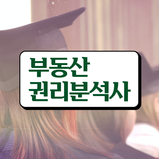  컴퓨터 자격증 추천 , 부동산권리분석사 비전공자도 단기간에 준비한 꿀팁 모음