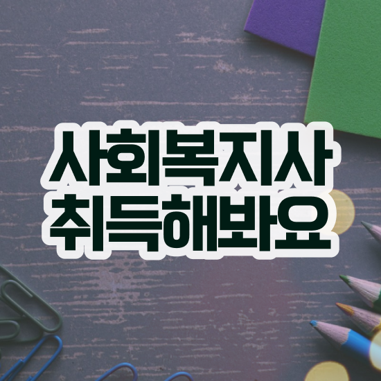  익산 사회복지직 공무원 하는일 사회복지사2급 관련학과 아니어도 학점은행제 활용하여 편하게