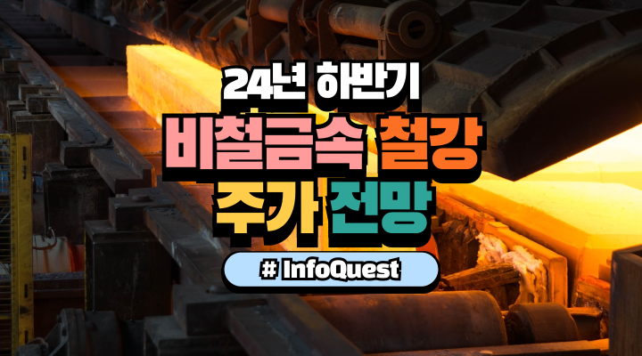  비철금속 철강 부문, 2024년 하반기 주가 전망