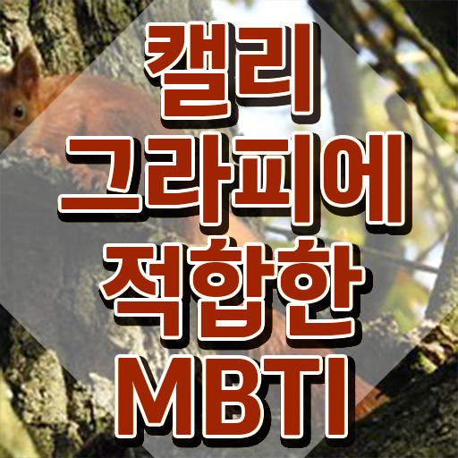  겔리그라피 , 캘리그라피전문가 자격증 응시자격 없이 합격한 후기 소개합니다