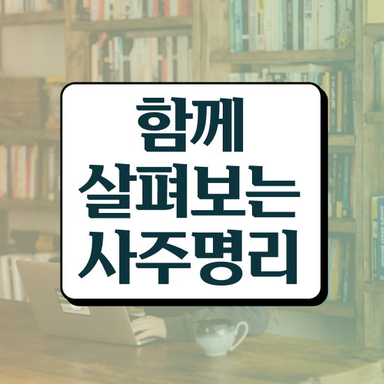  명리학 , 심리상담사 자격증 온라인으로 합격한 전략 핵심 공개
