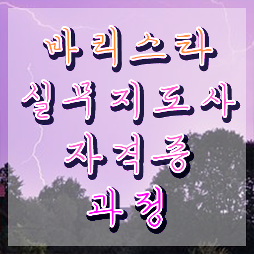  커피바리스타자격증 , 바리스타 자격증 20일 만에 합격한 후기 최신정보 공유