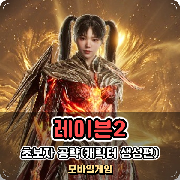  레이븐2 쌀먹 공략 무과금 부캐 캐릭터 생성 언제쯤?
