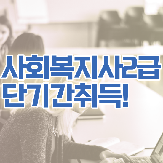  부산 사회복지 자격증 신청 사회복지사2급 경력없어도 온라인으로 간편하게