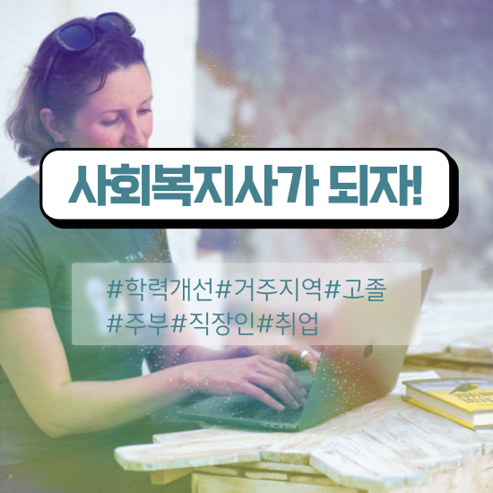 대전 사회복지재단취업 사회복지사 고졸자도 학점은행제로 간편하게
