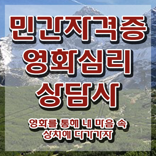  영화심리상담사 후기 , 영화심리상담사 자격증 온라인으로 쉽게 취득했던 후기 정리