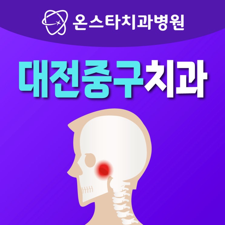  대전중구치과 턱에서 나는 소리와 통증, 이갈이, 정형외과로?