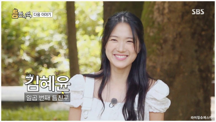  틈만나면 7회 김혜윤 번아웃 고민 극복방법 팁 SBS 예능 유재석 유연석 선재업고튀어 케미 대학교 캠퍼스 어디 추억 썸남녀 대세 활약