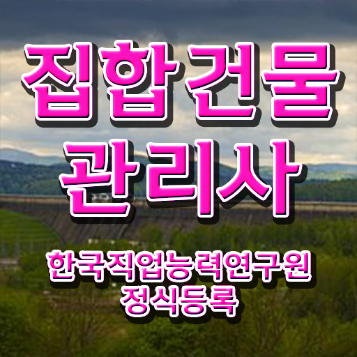  집합건물관리사 교육과정 , 집합건물관리사 자격증 한달 만에 취득했던 후기 요약해봤어요
