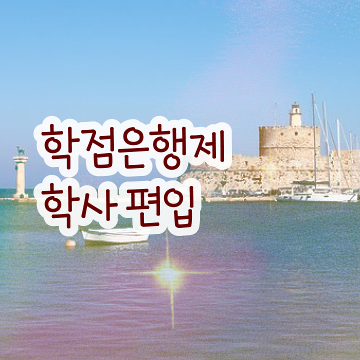  학점은행제현실 , 학점은행제 전문멘토 이렇게 확인해보세요