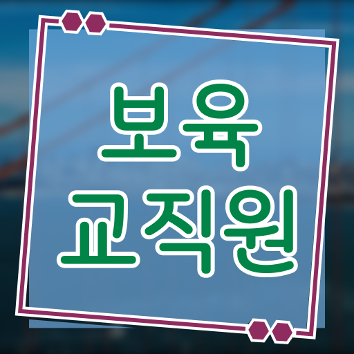  보육교사자격증직업 , 보육교사 온라인 과정 100%로 끝냈던 꿀팁 모음