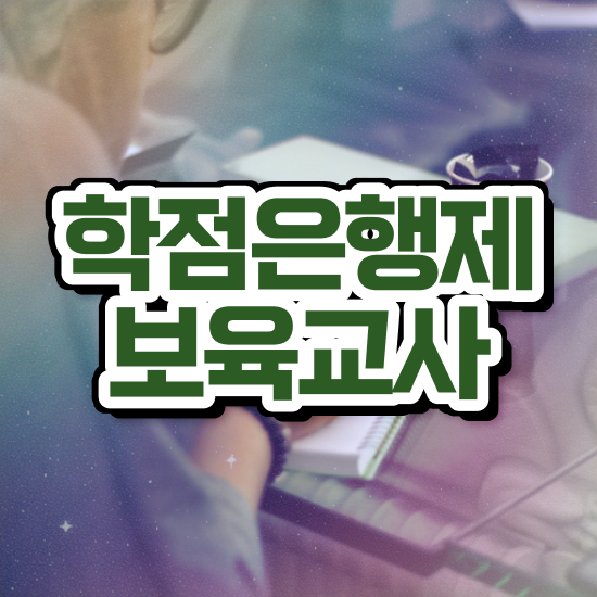  보육교사자격증 실습 , 고졸자도 발급받아 보세요