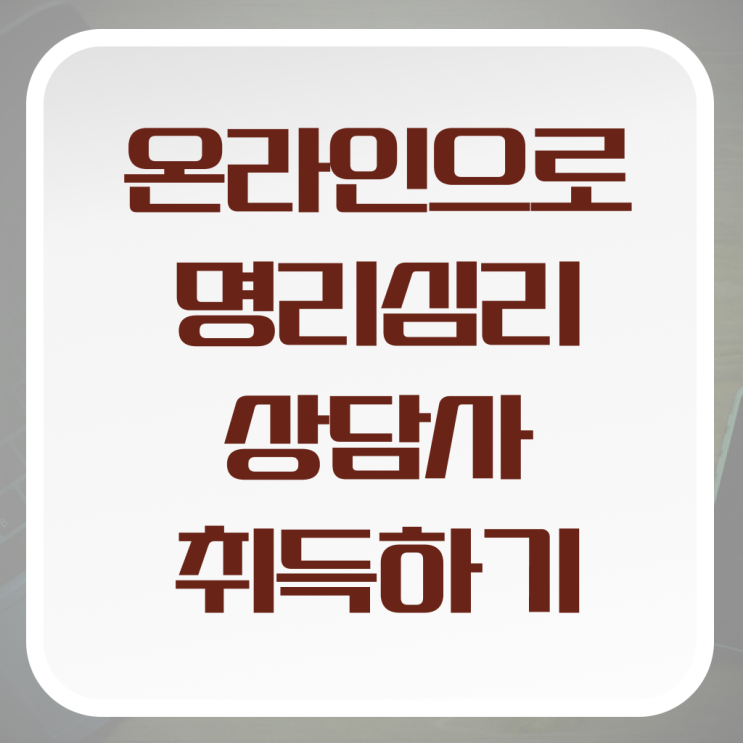  인터넷사주PDF , 상세한 명리심리상담사 취득한 노하우 알려드립니다