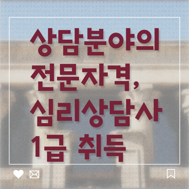  시흥 심리상담센터 , 심리상담사 자격증 독학으로 취득한 과정 및 취업정보