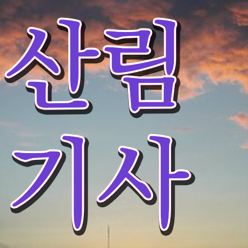  산림기사 학점은행제 산림기사 응시자격 온라인 수업으로 5개월 만에 준비한 비법