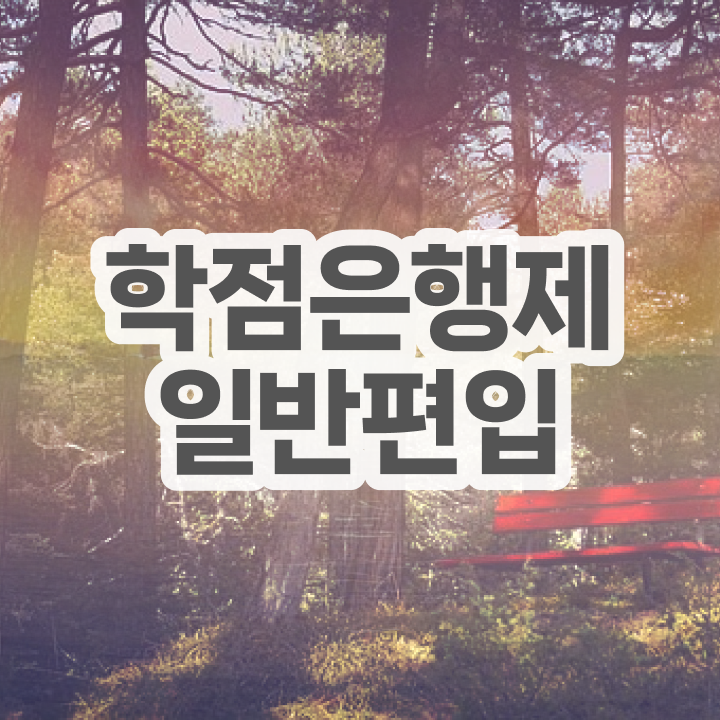  학점은행 편입 , 학점은행제 알아보세요 . 비용절감 기간 단축 전략 확인해보세요