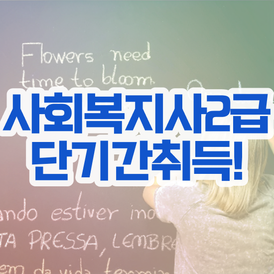  전북 의료사회복지사 면접 사회복지사2급 관련학위 없어도 온라인 과정으로 빠르게
