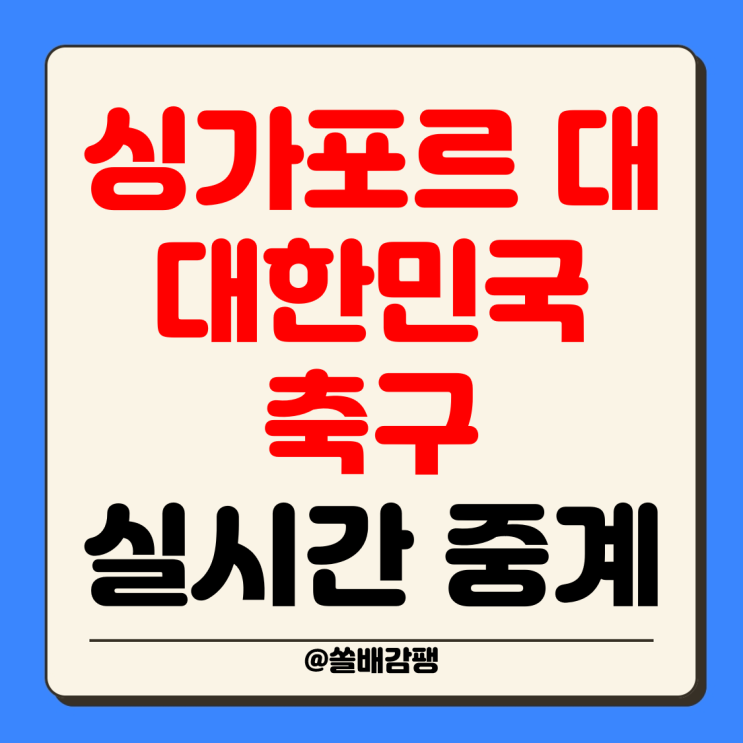 방송 <b>해설</b> 캐스터 시간 채널 선발 라인업 명단 2026 FIFA... 