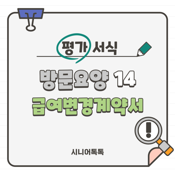  방문요양 14. 급여변경계약서