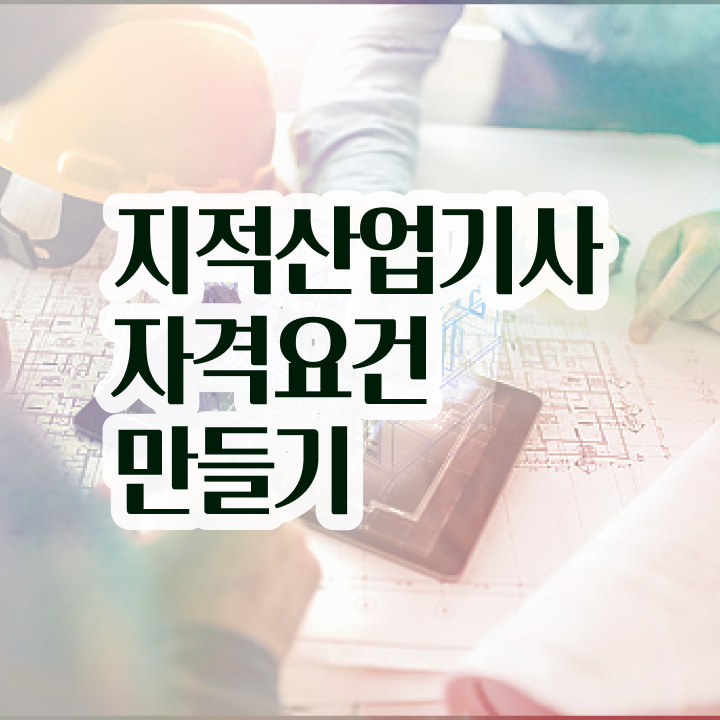  지적산업기사 응시자격 서류제출 지적산업기사 응시자격 온라인으로 4달 안에 완료한 팁
