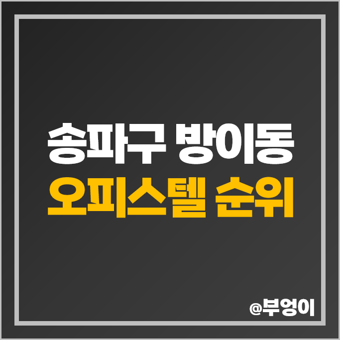 송파구 방이동 오피스텔 매매 가격 순위 잠실 리버리치 리시온 피스티 시세 송파구 방이동 오피스텔 매매 가격 순위 잠실 리버리치 리시온 피스티 시세
