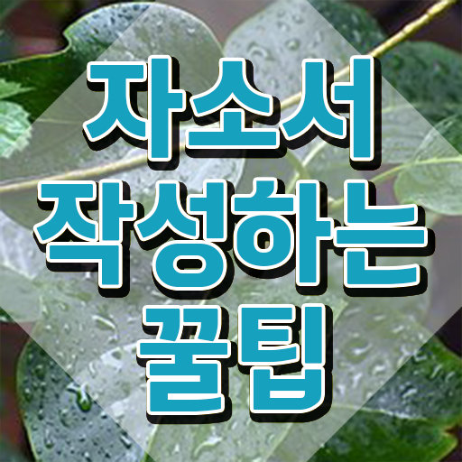  사회복지사 자기소개서 , 자기소개서지도사 자격증 온라인으로 쉽게 준비한 과정 및 무료수강 혜택