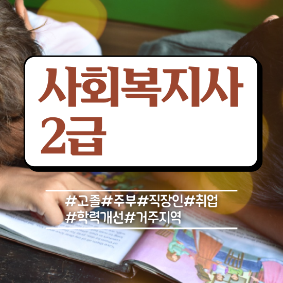  철원 사회복지사이수과목 사회복지사2급 고졸자도 학은제 활용하여 손쉽게