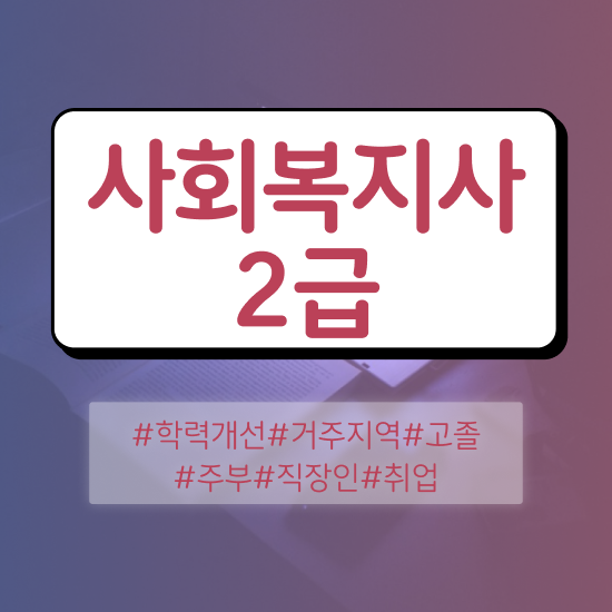  구리 사회복지학위학점은행제 , 사회복지사2급 고졸자도 학점은행제 인강으로 편하게