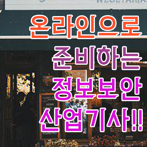  정보보안산업기사 필기 독학 정보보안산업기사 응시자격 학점은행제로 5달만에 끝낸 비법