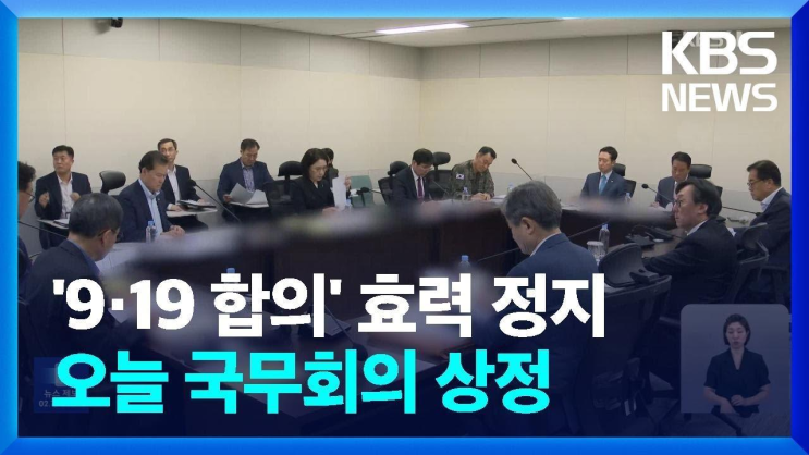 <b>대통령실</b> '<b>남북 신뢰 회복</b> 때까지 9·19 군사합의 효력... 