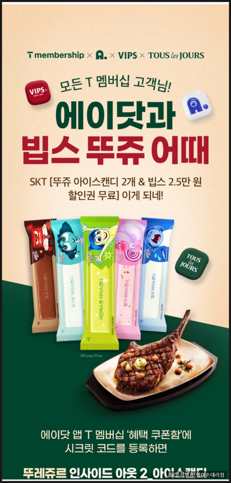  SK 고객이라면 뚜레쥬르 아이스캔디 2개 무료 ; 6월 말까지