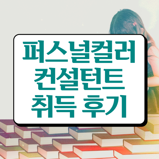  광주퍼스널컬러진단가격 , 퍼스널컬러컨설턴트 온라인 수업만으로 끝낼수 있었던 전략