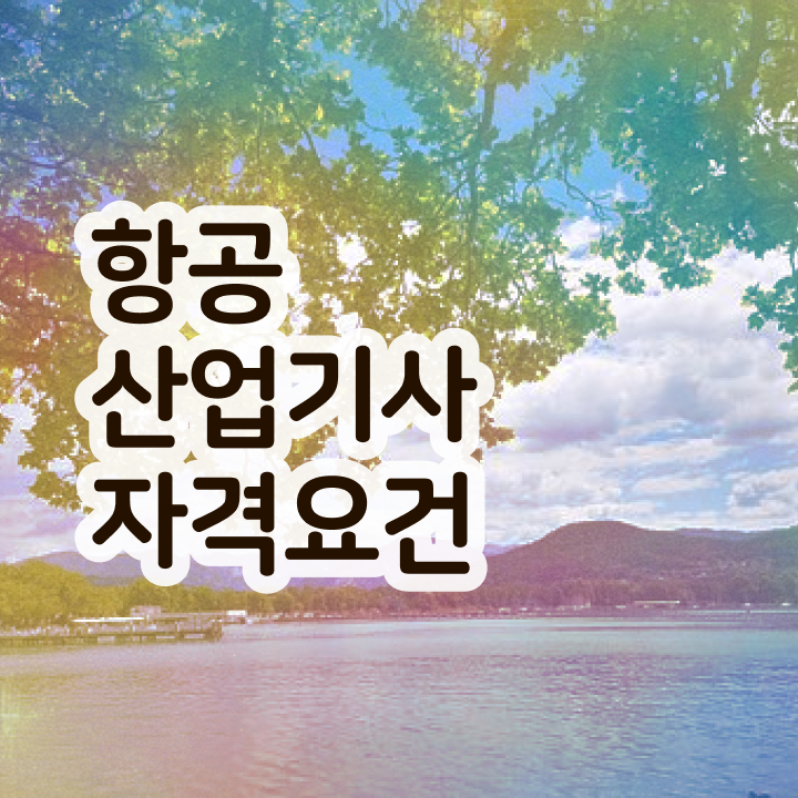  항공산업기사 신청 항공산업기사 자격요건 온라인으로 5달만에 끝낸 비법