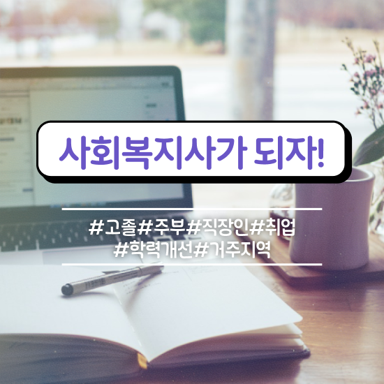  포천 사회복지사 2급 사회복지사2급 중년 직장인도 인강 듣고 간편하게