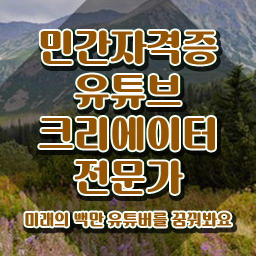  유튜브크리에이터전문가 무료 특강 , 유튜브크리에이터전문가 자격증 직장인도 쉽게 취득한 노하우 확인