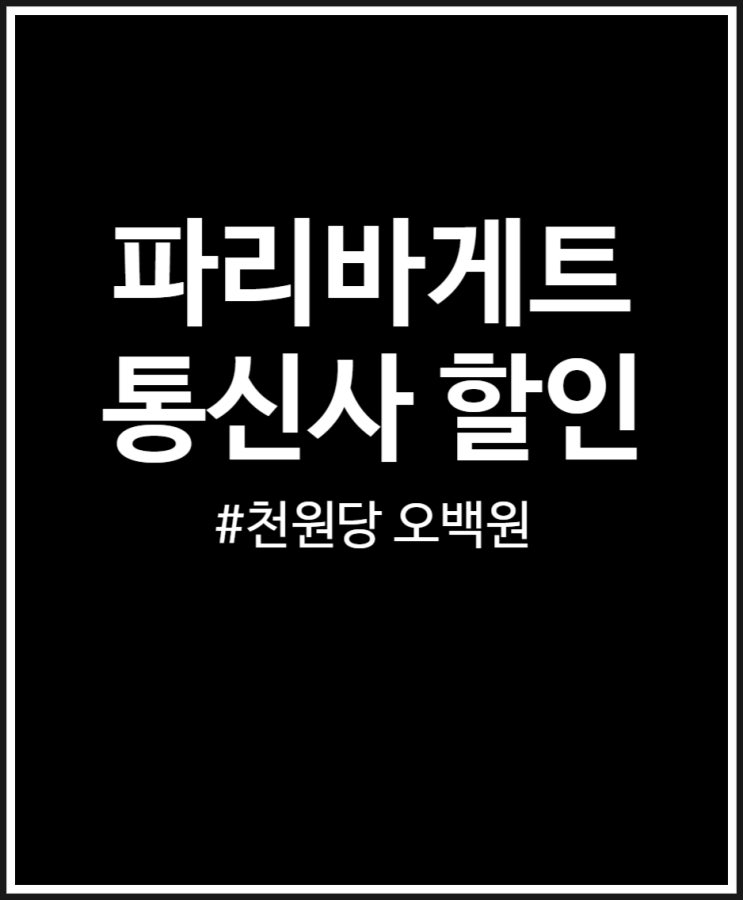 파리바게트 통신사 할인 천원당 오백원 반값 절약하기 (SKT)