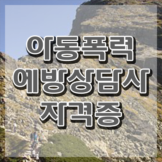  학교폭력예방가산점 , 아동폭력예방상담사 자격증 2주 만에 취득했던 후기 체크해보세요