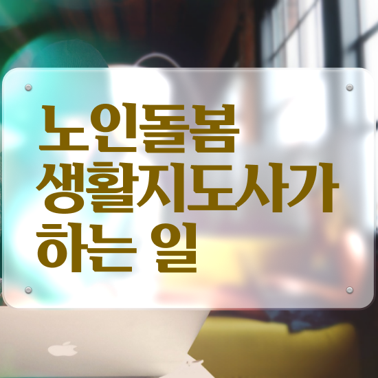 노인복지 , 온라인으로 노인돌봄생활지원사 준비 과정