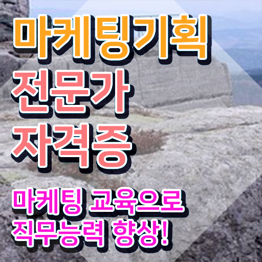  디지털마케팅 , 마케팅기획전문가 자격증 2주 만에 준비한 방법 , 무료수강 혜택