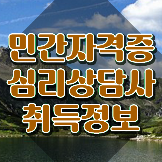  타로심리상담사 1급 , 심리상담사 자격증 학습한 후기 소개