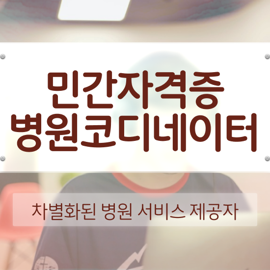  병원코디네이터 자격증 발급 , 병원코디네이터 자격증 준비한 과정 핵심 정보 정리