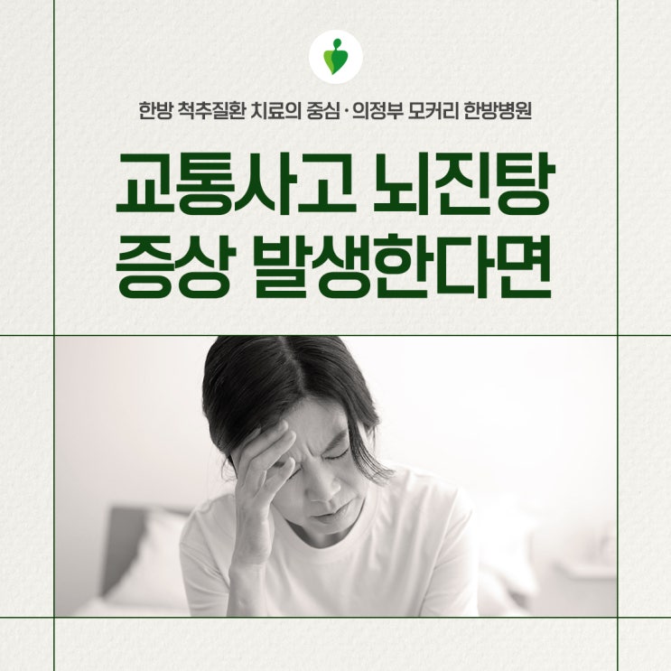  동두천 한방병원 교통사고 뇌진탕 증상 발생한다면