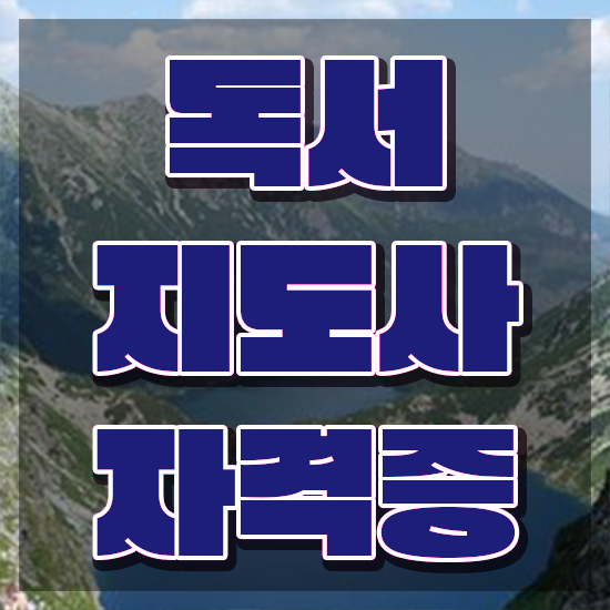  2급독서지도사자격증취득방법 , 독서지도사 자격증 학습한 후기 콕콕 짚어드립니다