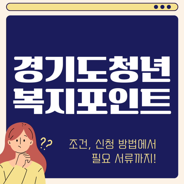  2024 경기도 청년 복지포인트 기준 대상 복지몰 (ft. 공무원 사업자 가능할까?)